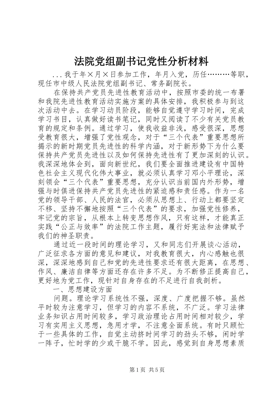 2024年法院党组副书记党性分析材料_第1页