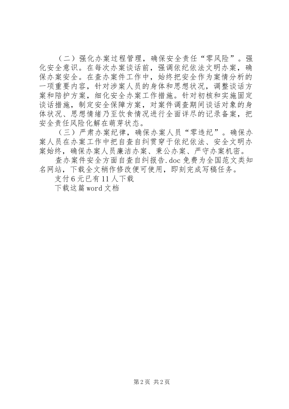 2024年查办案件安全方面自查自纠报告_第2页