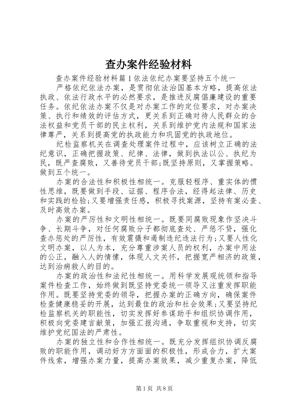 2024年查办案件经验材料_第1页