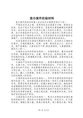 2024年查办案件经验材料