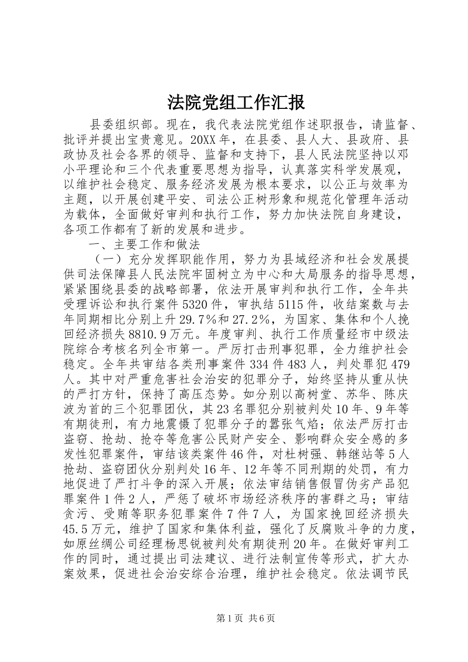 2024年法院党组工作汇报_第1页