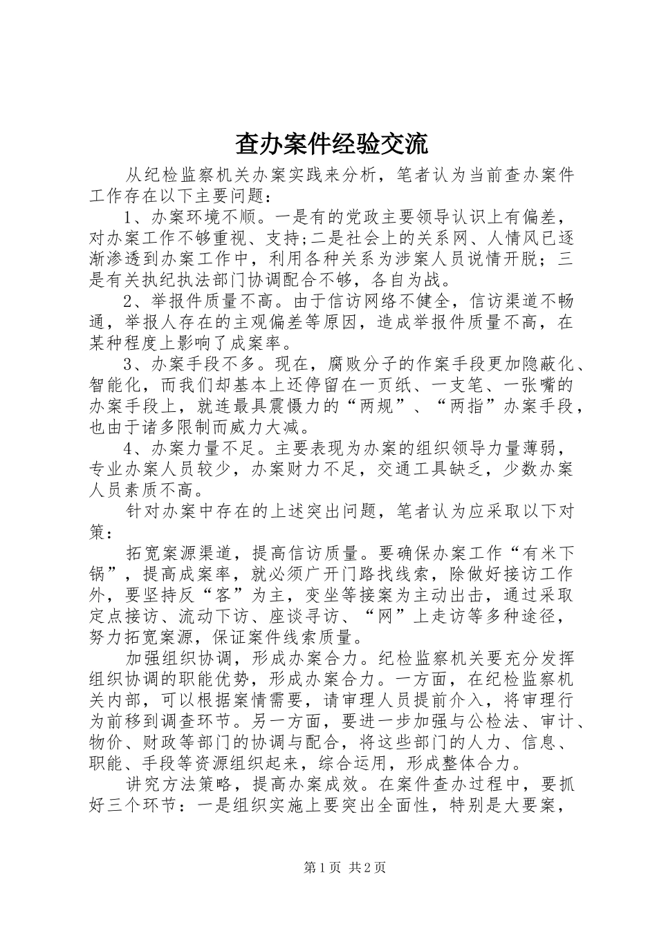 2024年查办案件经验交流_第1页