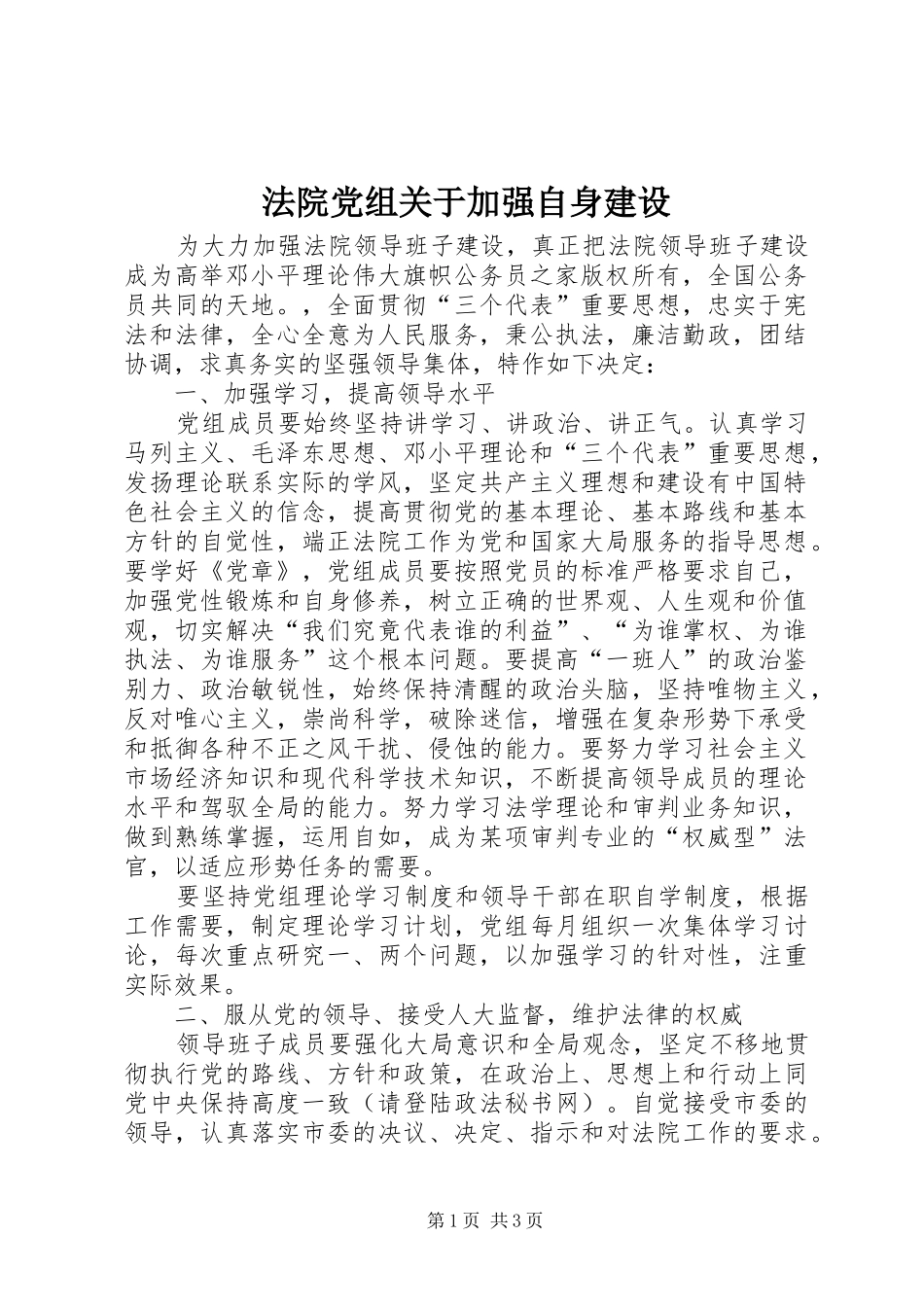 2024年法院党组关于加强自身建设_第1页