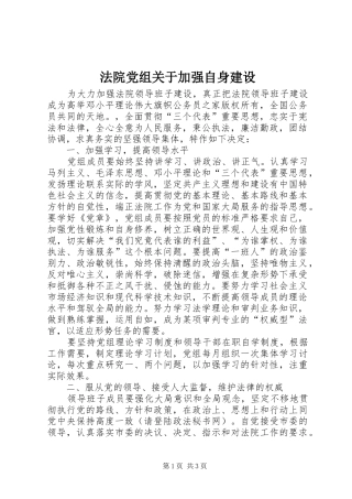 2024年法院党组关于加强自身建设