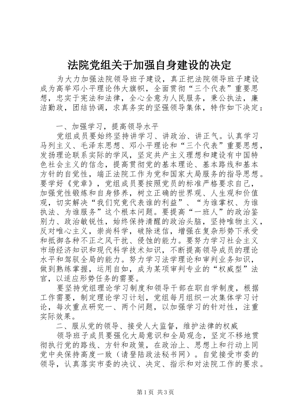 2024年法院党组关于加强自身建设的决定_第1页