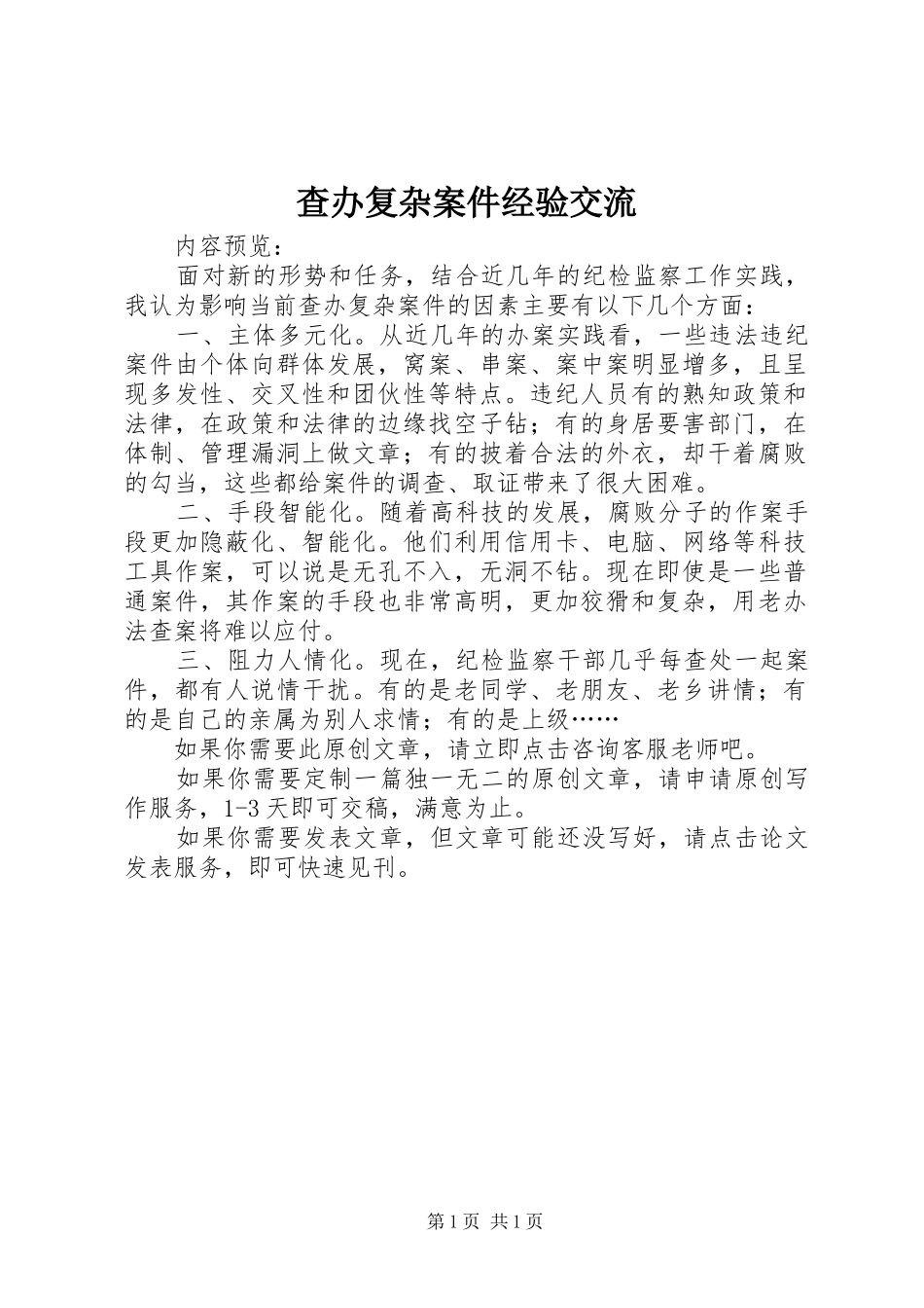 2024年查办复杂案件经验交流_第1页