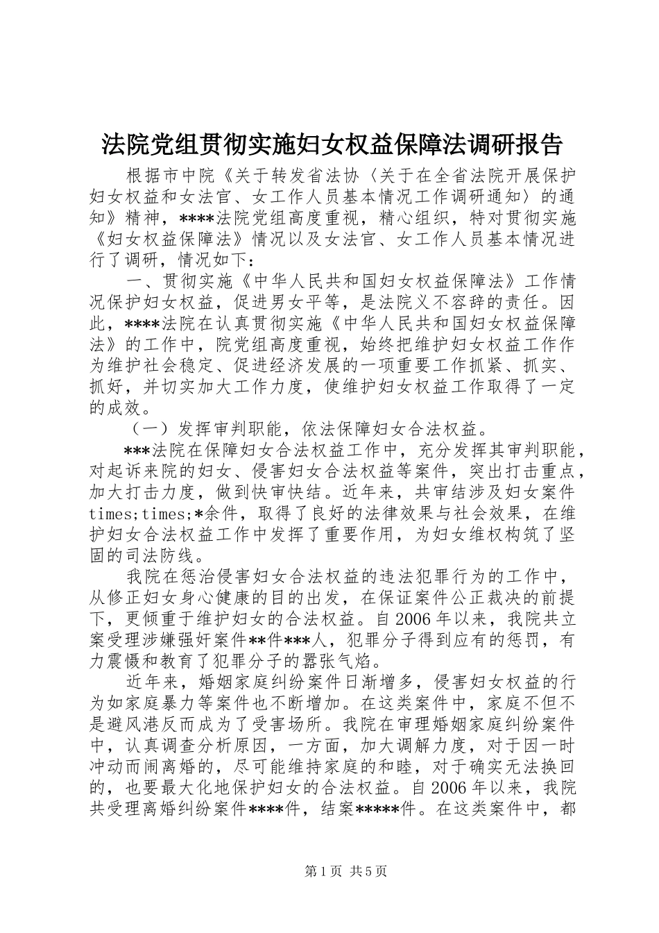2024年法院党组贯彻实施妇女权益保障法调研报告_第1页