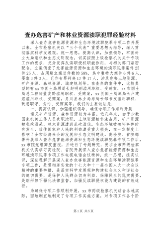 2024年查办危害矿产和林业资源渎职犯罪经验材料