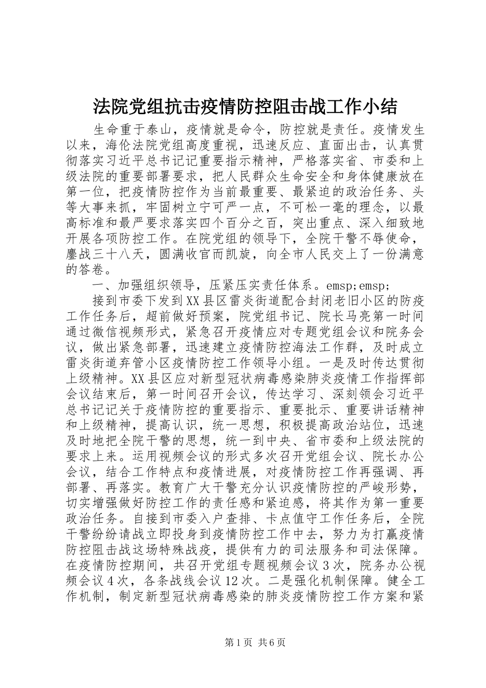2024年法院党组抗击疫情防控阻击战工作小结_第1页