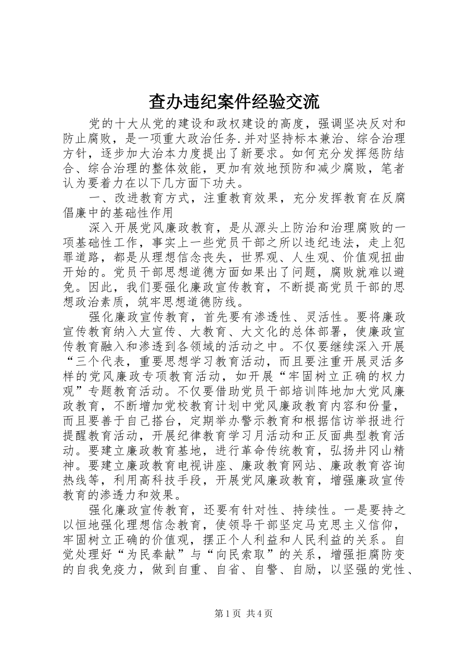 2024年查办违纪案件经验交流_第1页