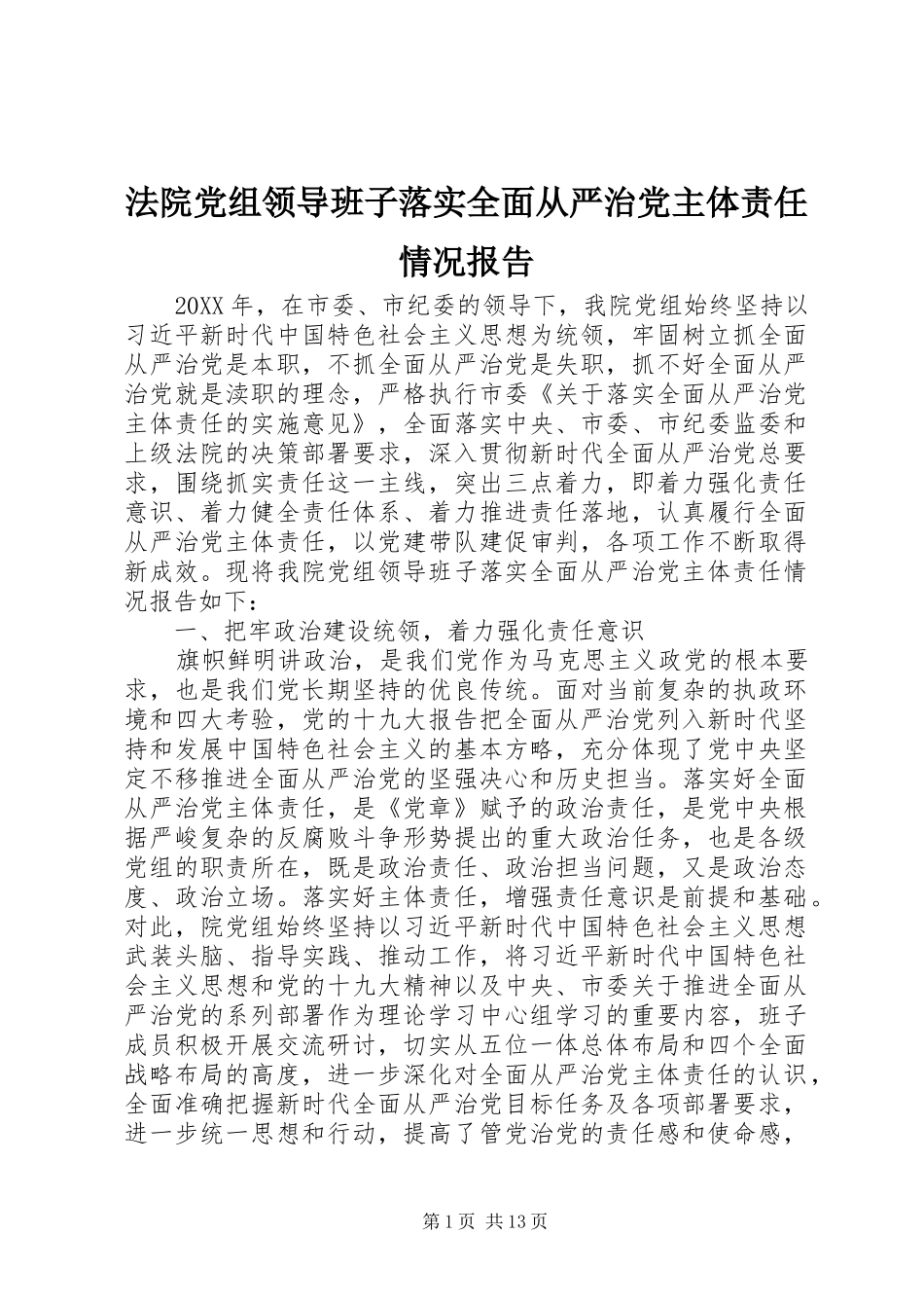 2024年法院党组领导班子落实全面从严治党主体责任情况报告_第1页