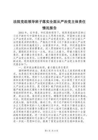 2024年法院党组领导班子落实全面从严治党主体责任情况报告