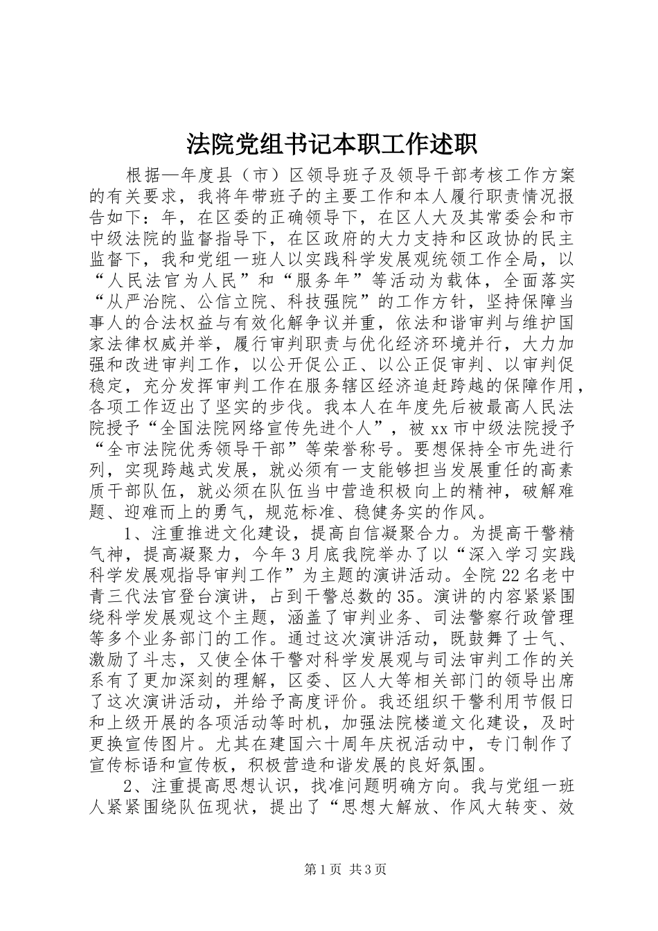2024年法院党组书记本职工作述职_第1页