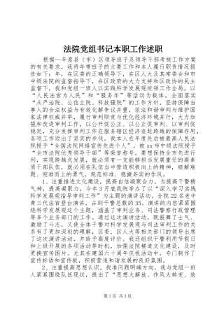 2024年法院党组书记本职工作述职