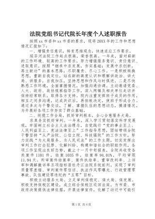 2024年法院党组书记代院长年度个人述职报告