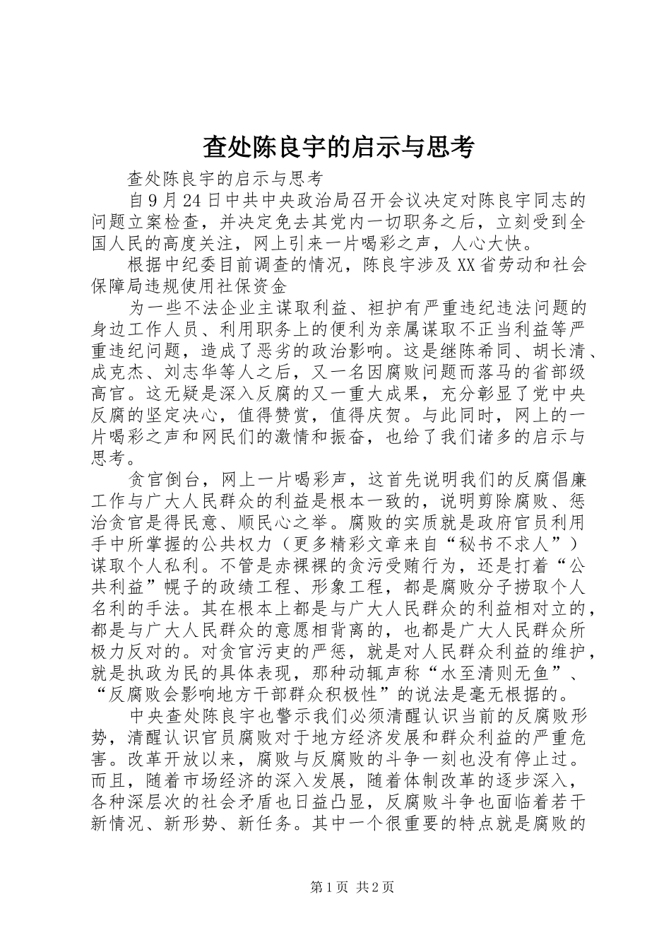 2024年查处陈良宇的启示与思考_第1页