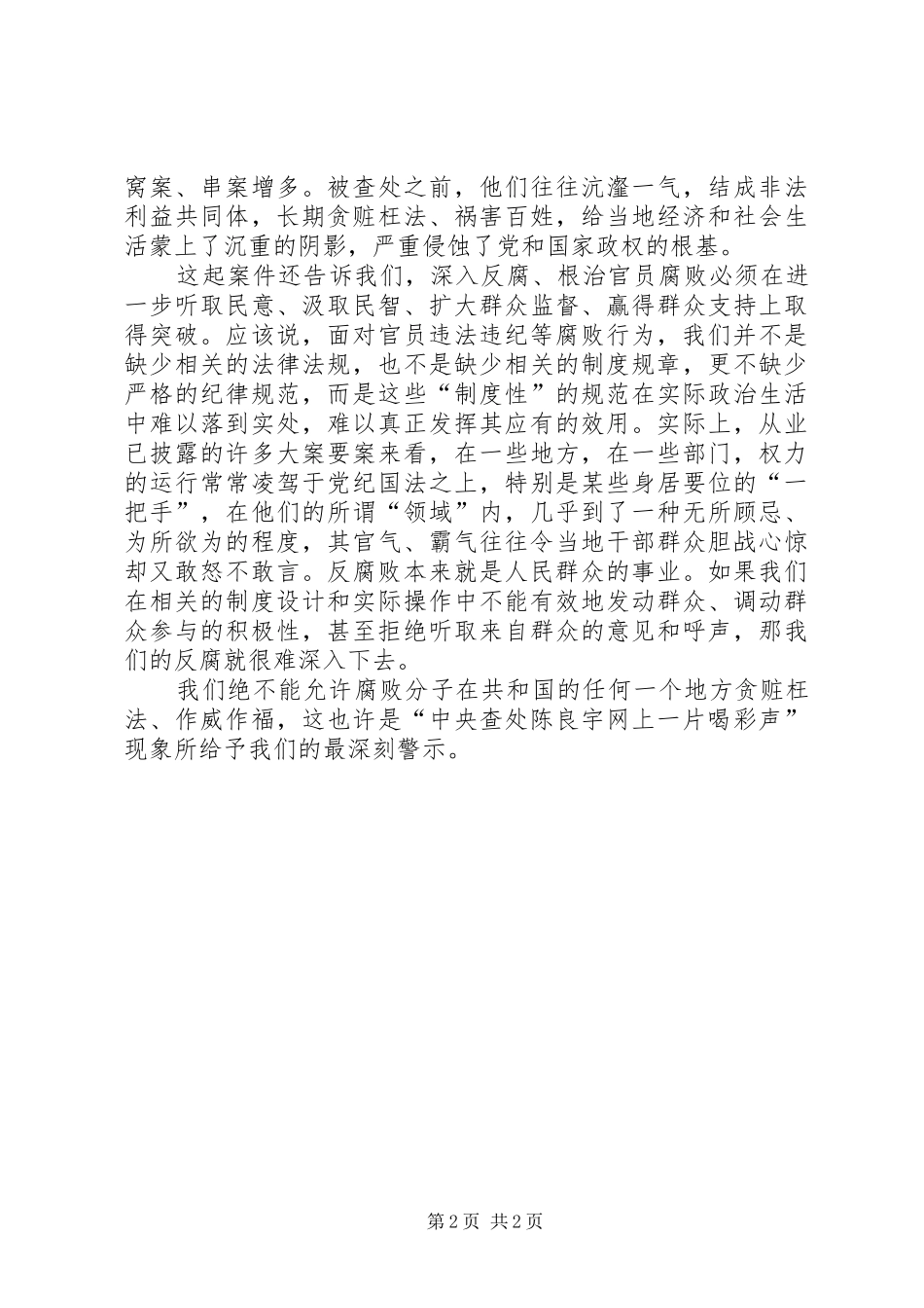 2024年查处陈良宇的启示与思考_第2页