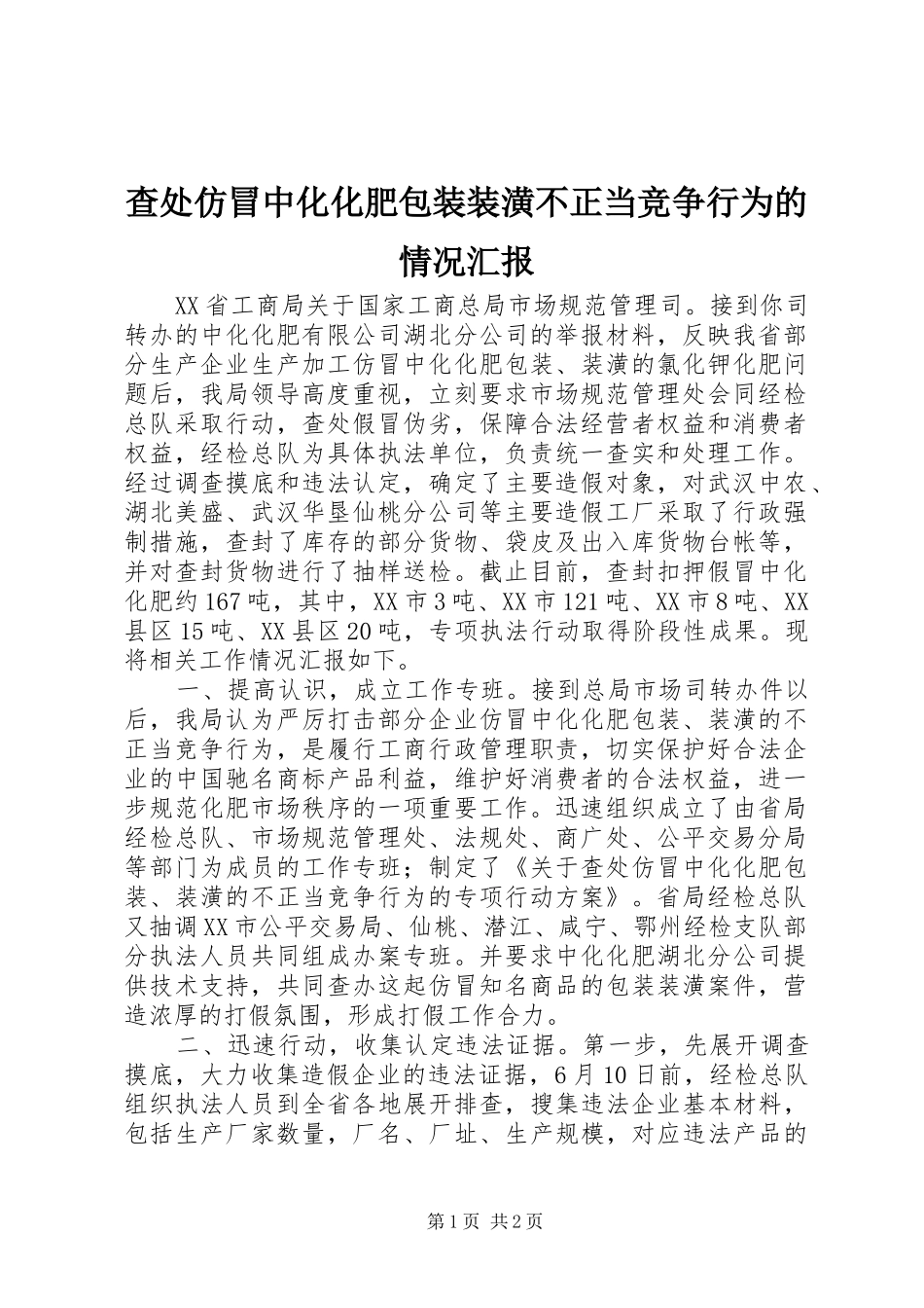 2024年查处仿冒中化化肥包装装潢不正当竞争行为的情况汇报_第1页