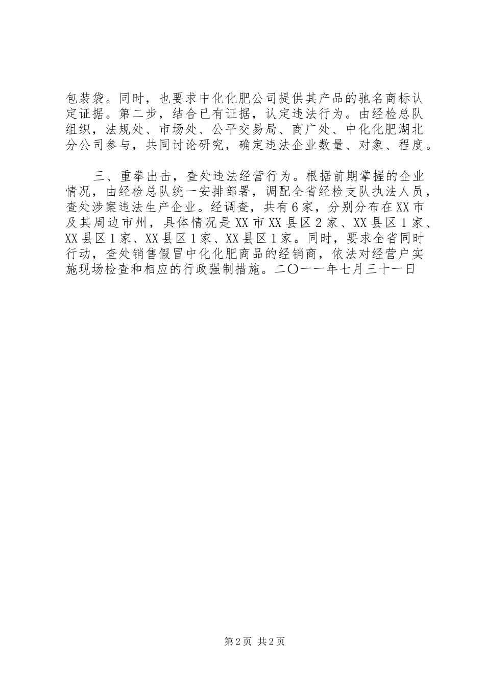 2024年查处仿冒中化化肥包装装潢不正当竞争行为的情况汇报_第2页
