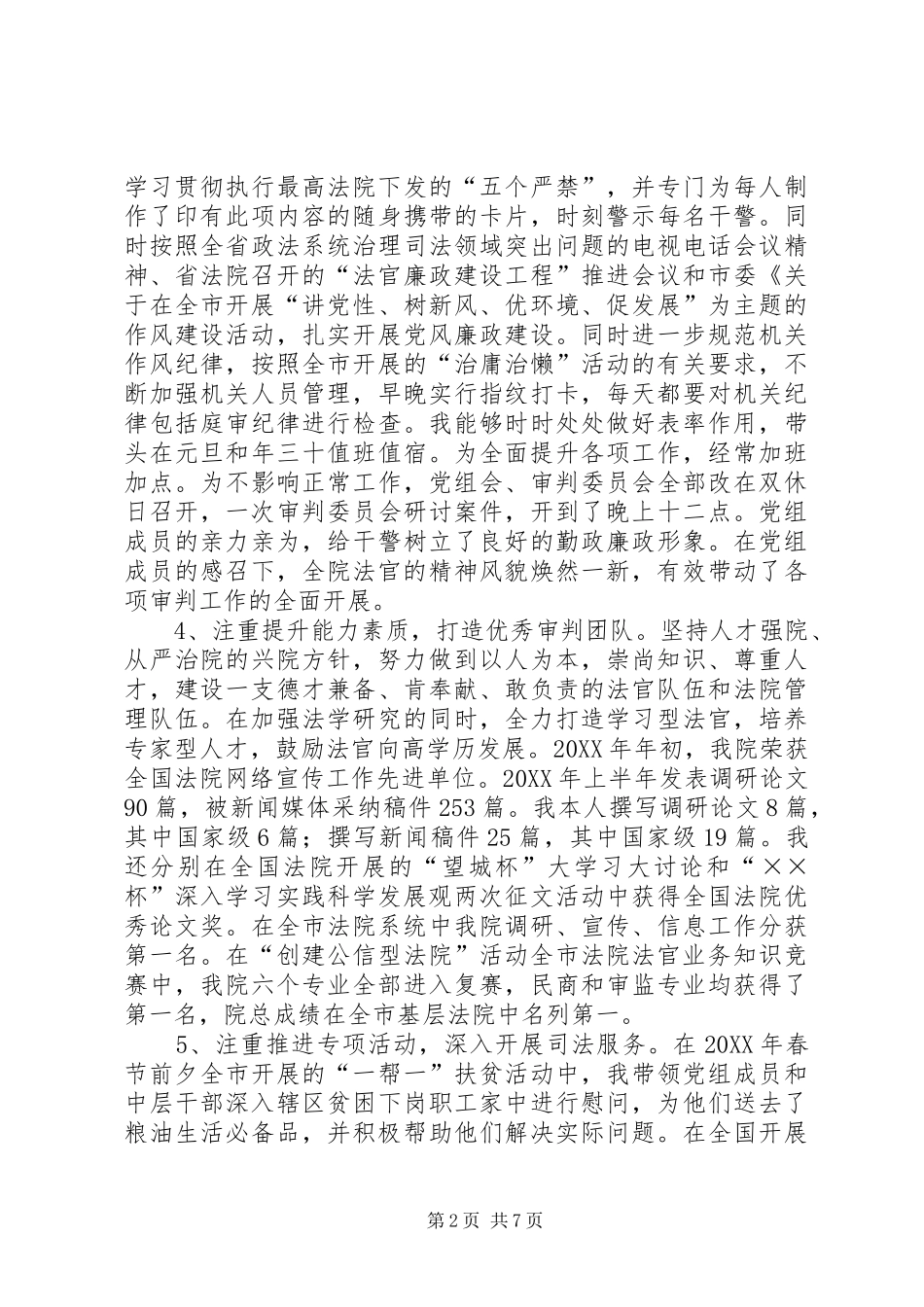 2024年法院党组书记述职述廉_第2页