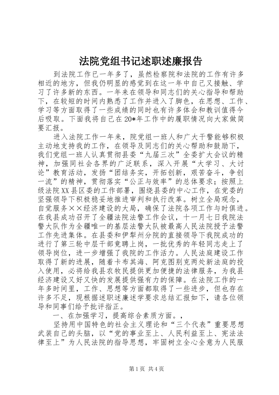 2024年法院党组书记述职述廉报告_第1页