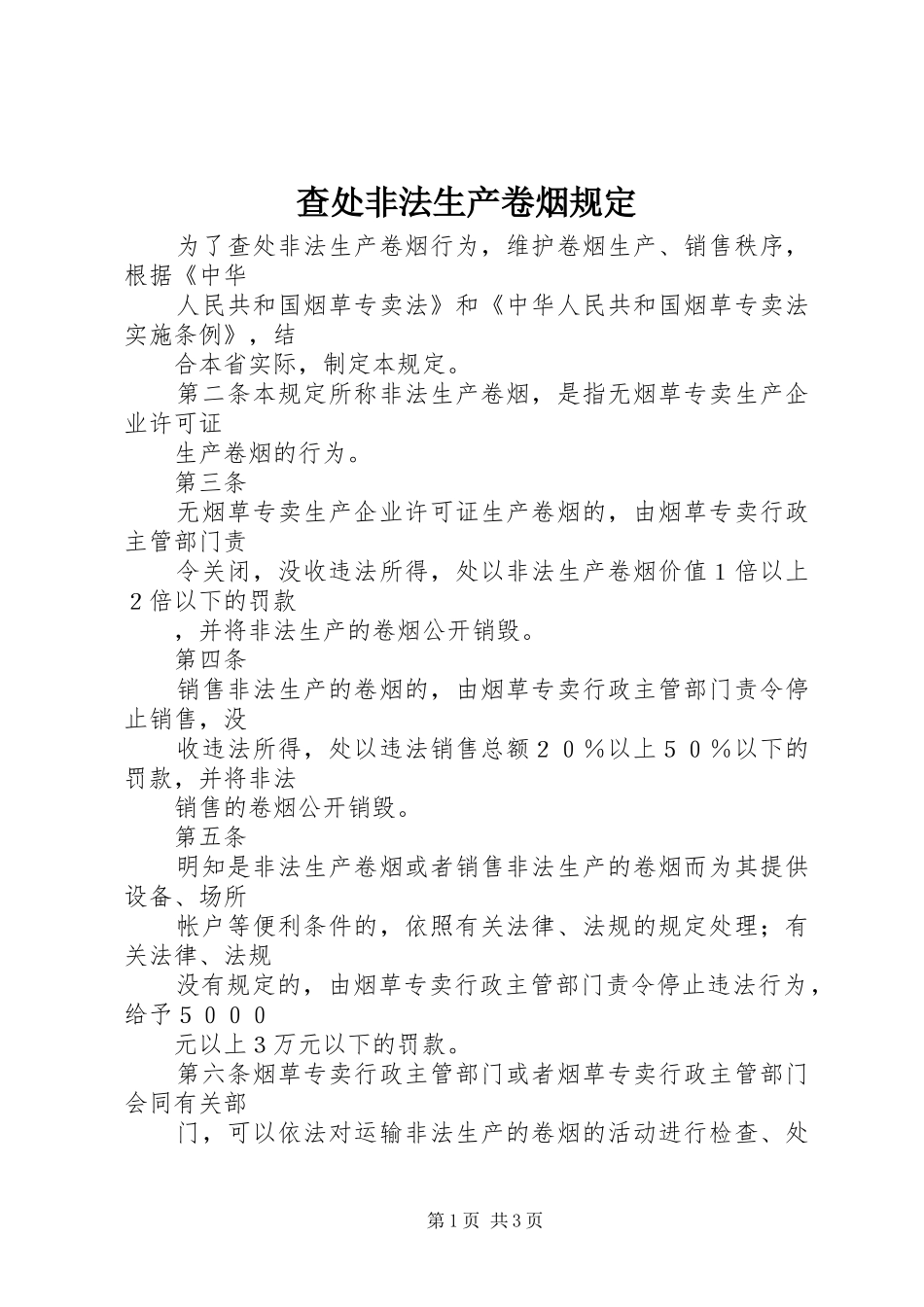 2024年查处非法生产卷烟规定_第1页