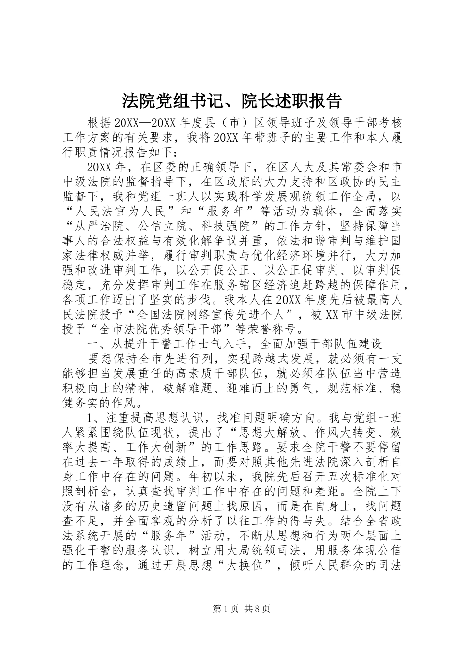 2024年法院党组书记院长述职报告_第1页