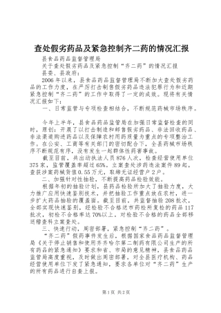 2024年查处假劣药品及紧急控制齐二药的情况汇报