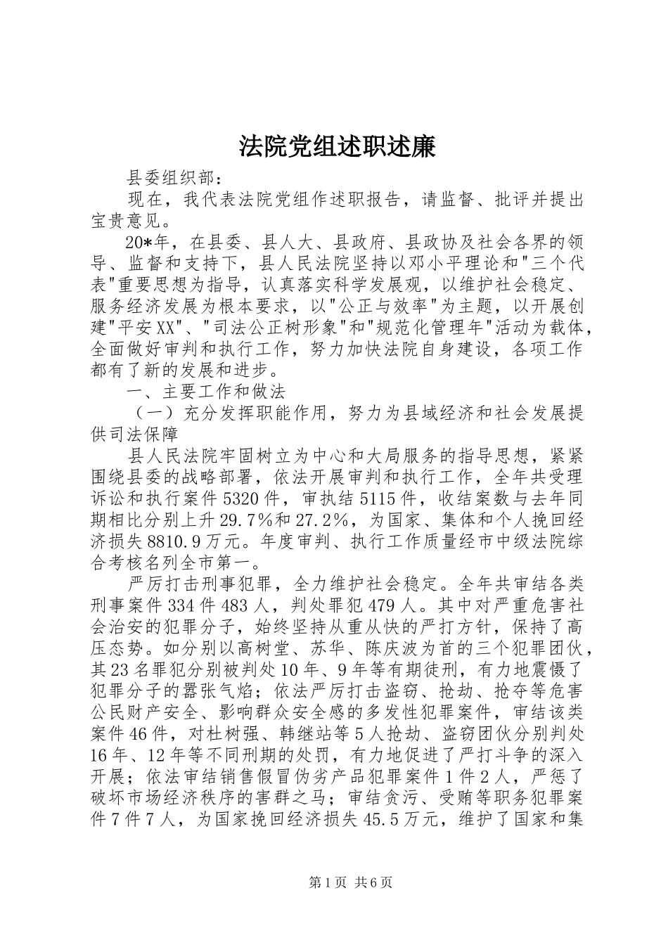 2024年法院党组述职述廉_第1页