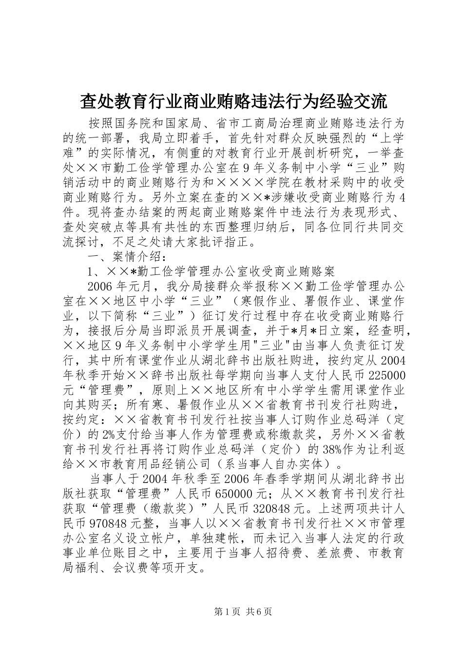 2024年查处教育行业商业贿赂违法行为经验交流_第1页