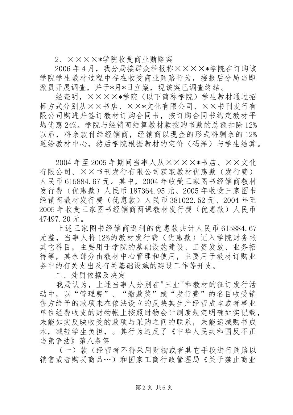 2024年查处教育行业商业贿赂违法行为经验交流_第2页