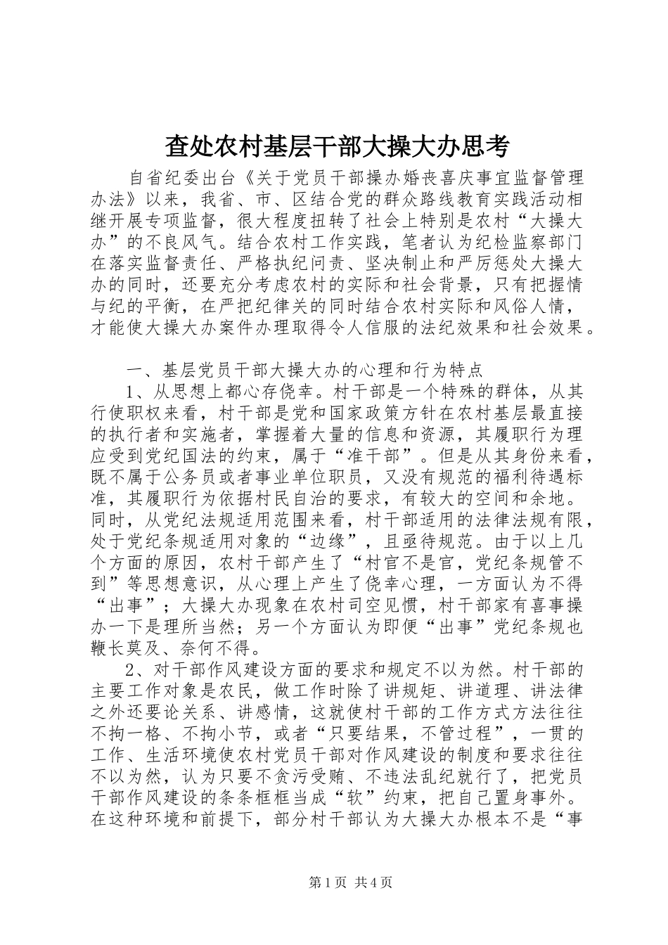 2024年查处农村基层干部大操大办思考_第1页