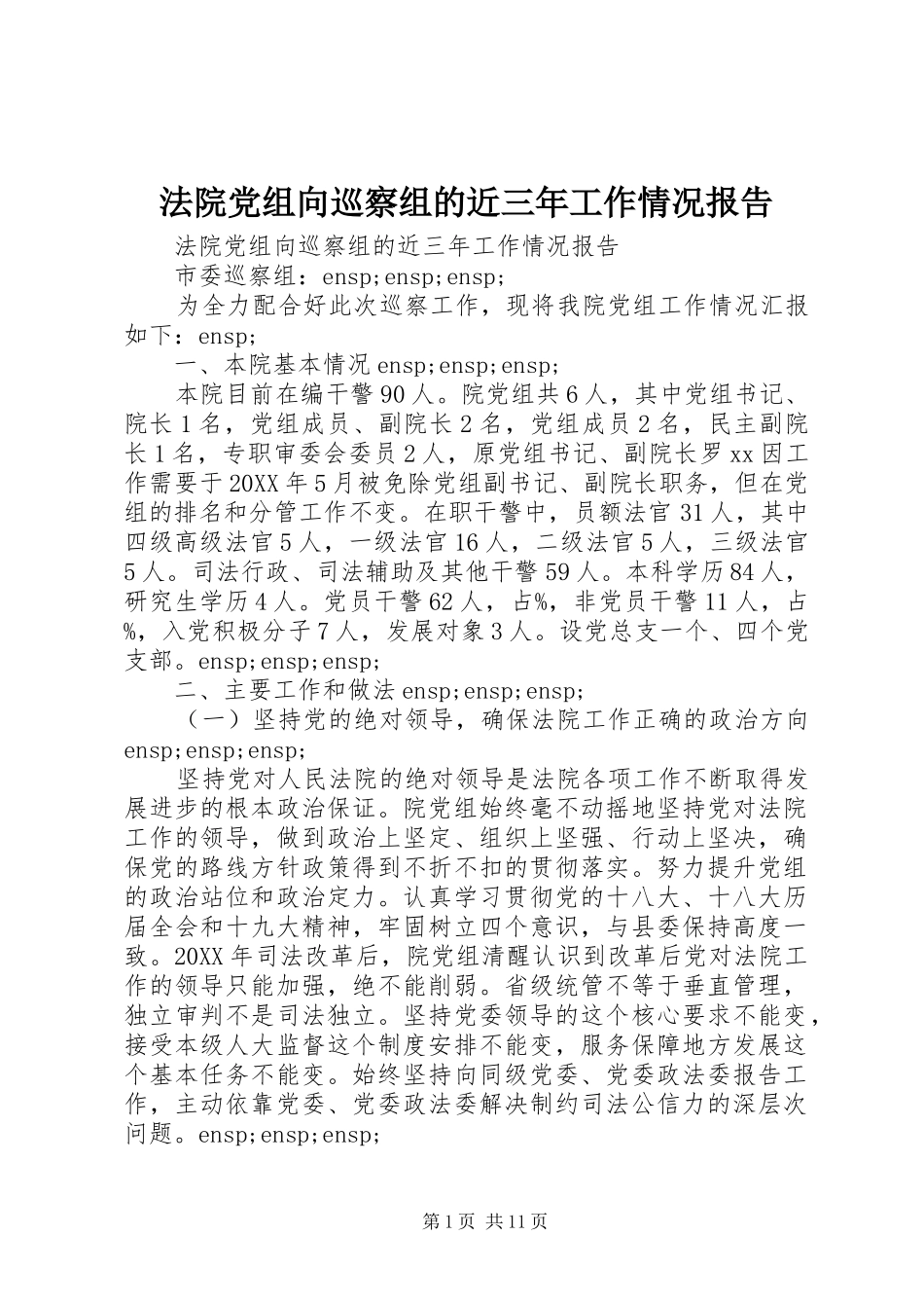 2024年法院党组向巡察组的近三年工作情况报告_第1页