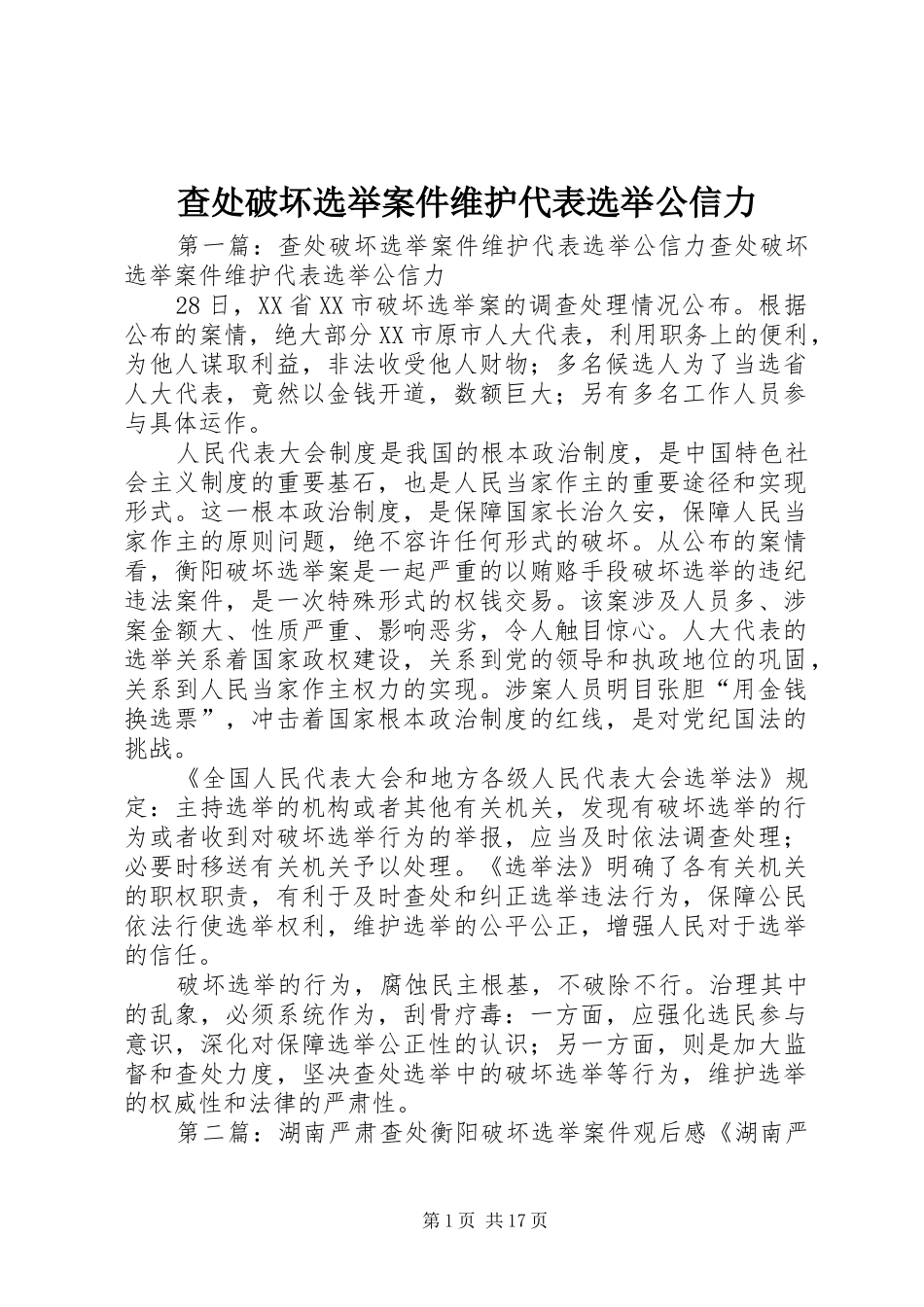 2024年查处破坏选举案件维护代表选举公信力_第1页
