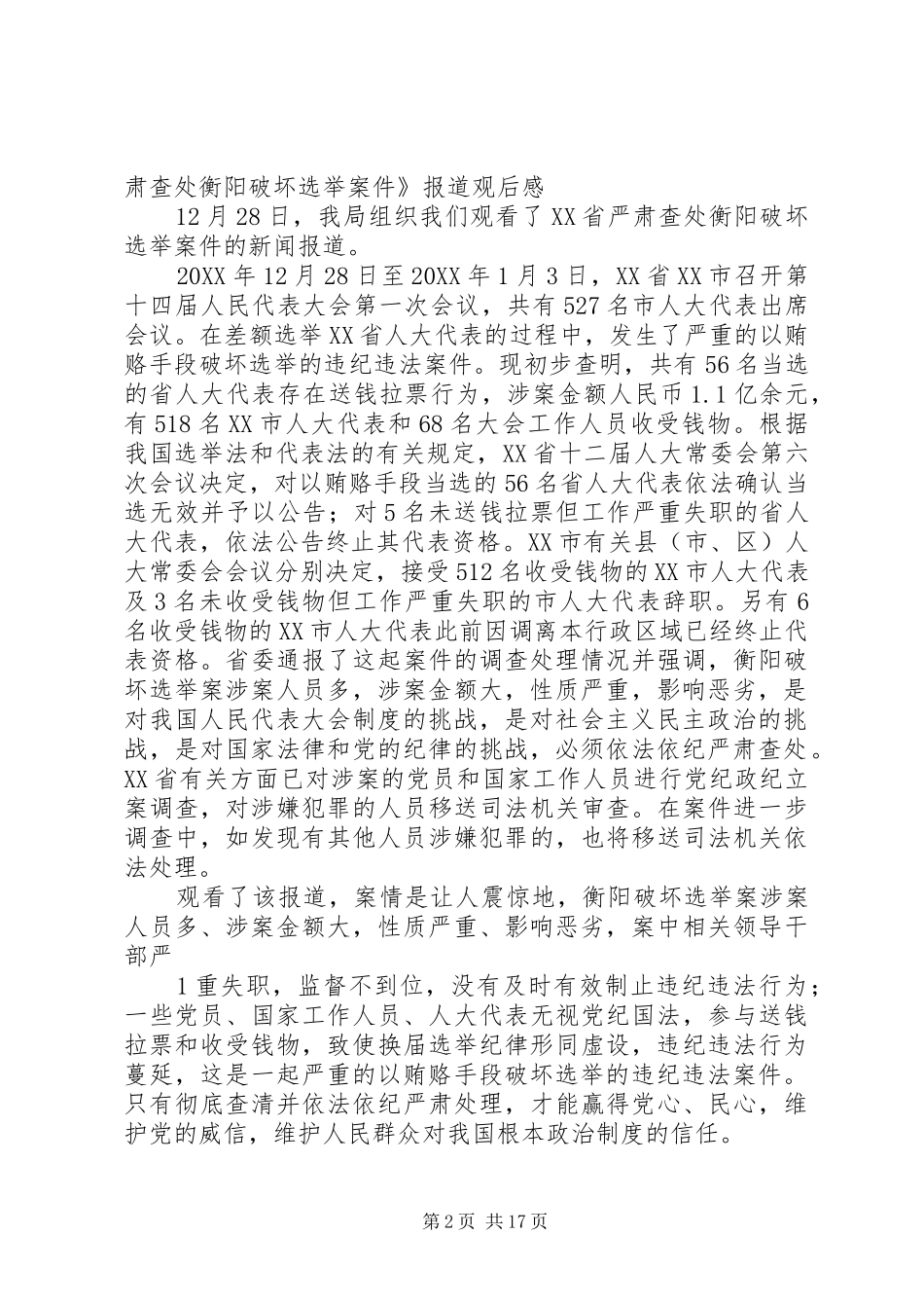 2024年查处破坏选举案件维护代表选举公信力_第2页
