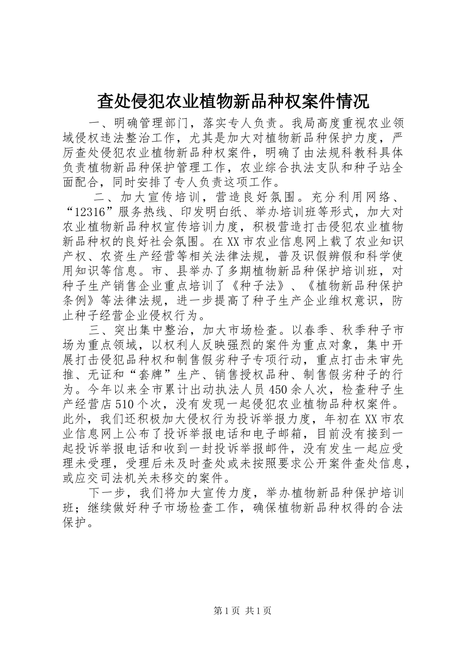 2024年查处侵犯农业植物新品种权案件情况_第1页