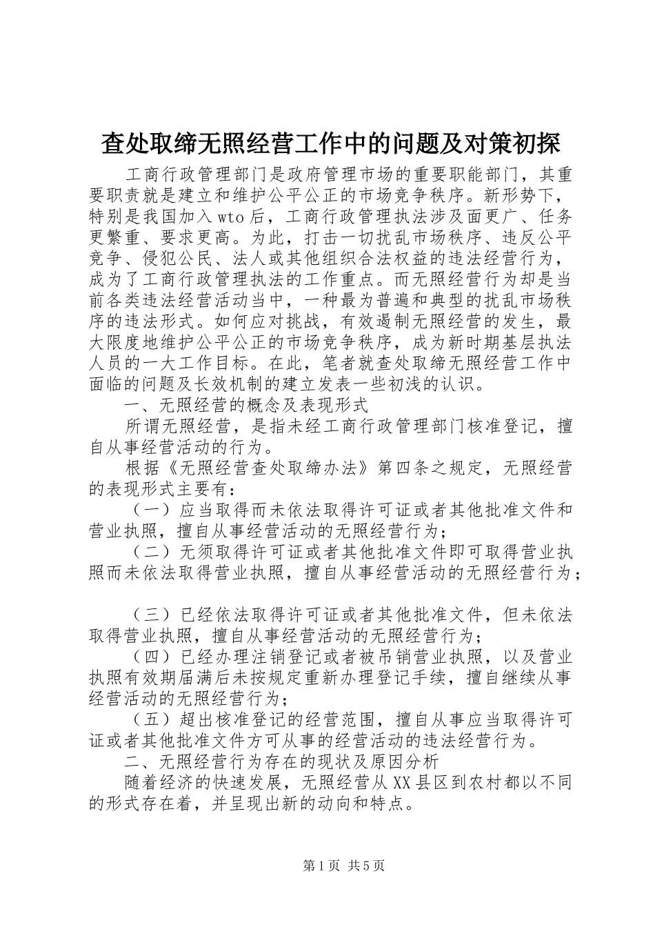 2024年查处取缔无照经营工作中的问题及对策初探_第1页