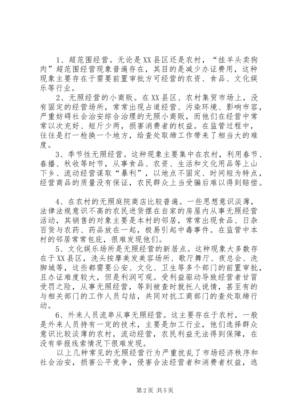 2024年查处取缔无照经营工作中的问题及对策初探_第2页