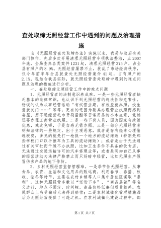 2024年查处取缔无照经营工作中遇到的问题及治理措施