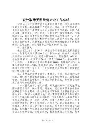 2024年查处取缔无照经营企业工作总结
