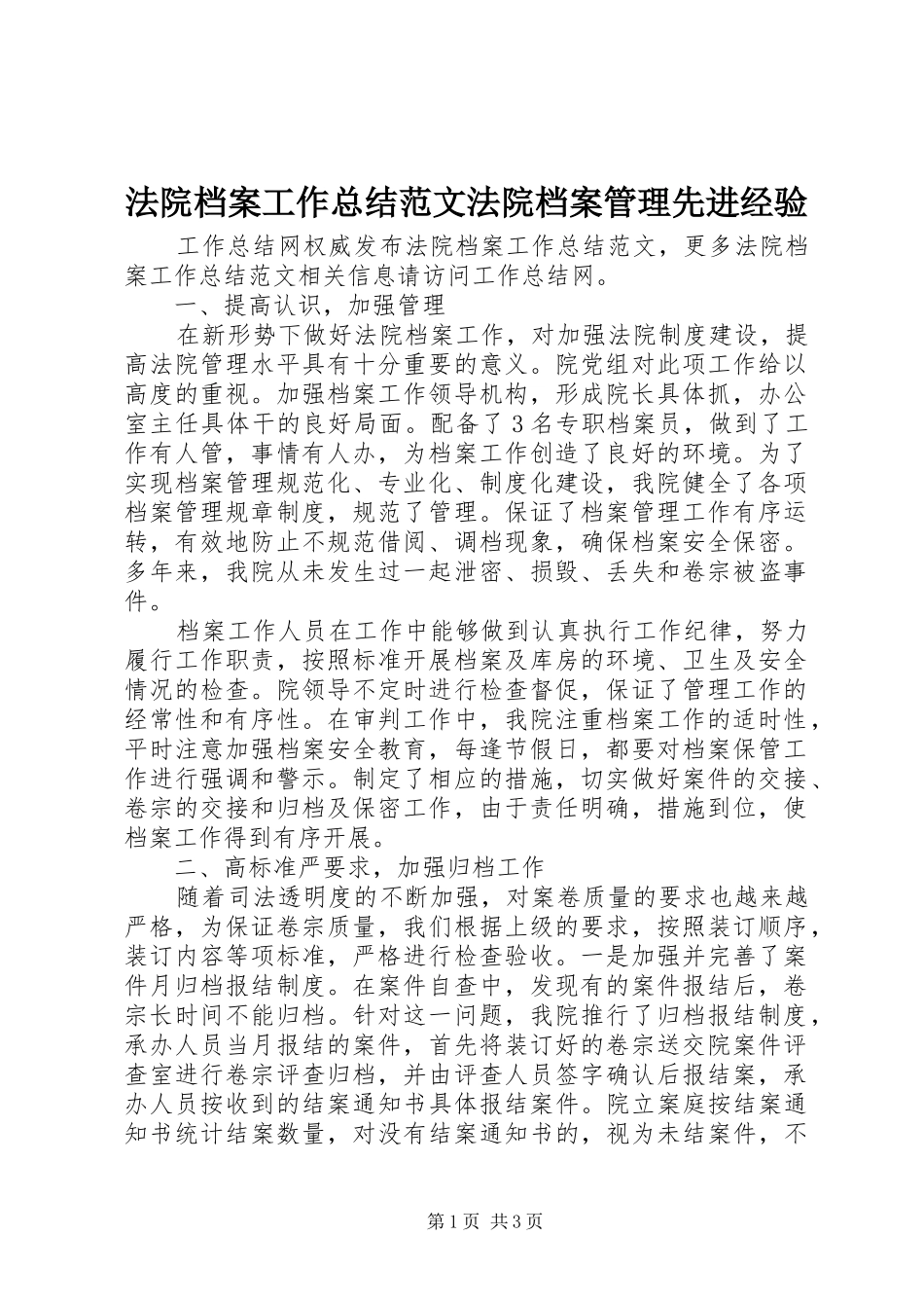 2024年法院档案工作总结范文法院档案管理先进经验_第1页