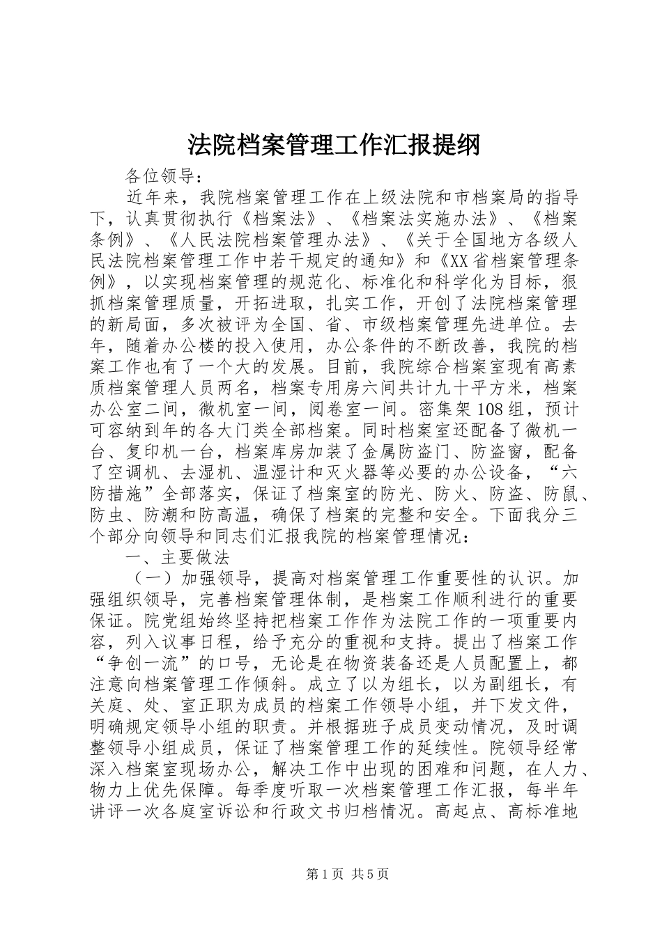 2024年法院档案管理工作汇报提纲_第1页