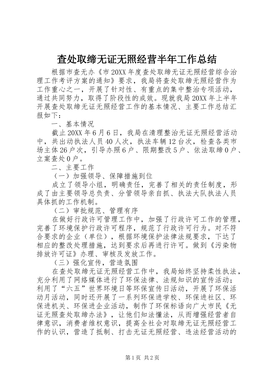 2024年查处取缔无证无照经营半年工作总结_第1页