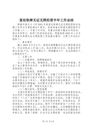2024年查处取缔无证无照经营半年工作总结
