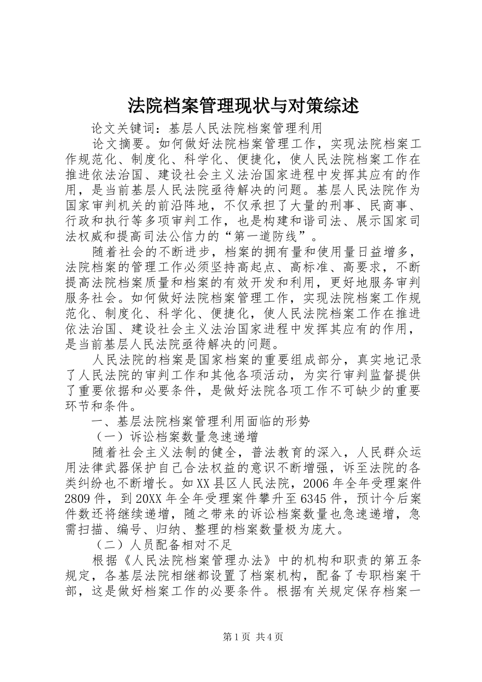 2024年法院档案管理现状与对策综述_第1页