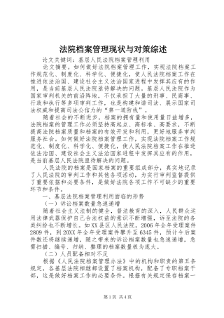 2024年法院档案管理现状与对策综述