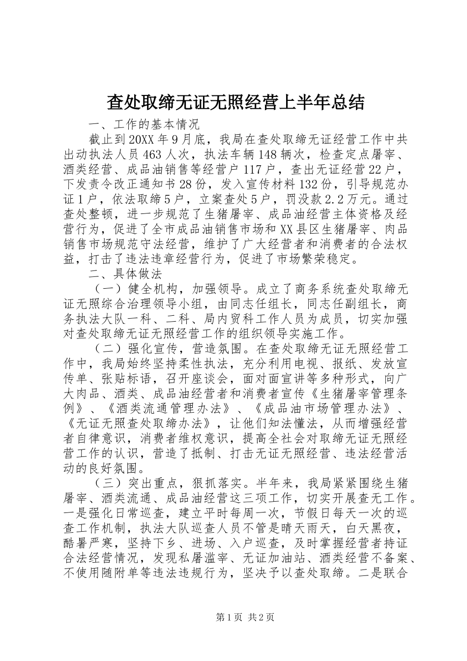2024年查处取缔无证无照经营上半年总结_第1页