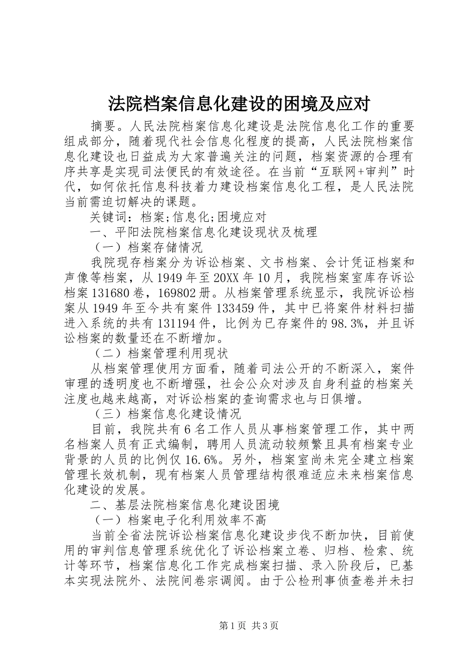2024年法院档案信息化建设的困境及应对_第1页