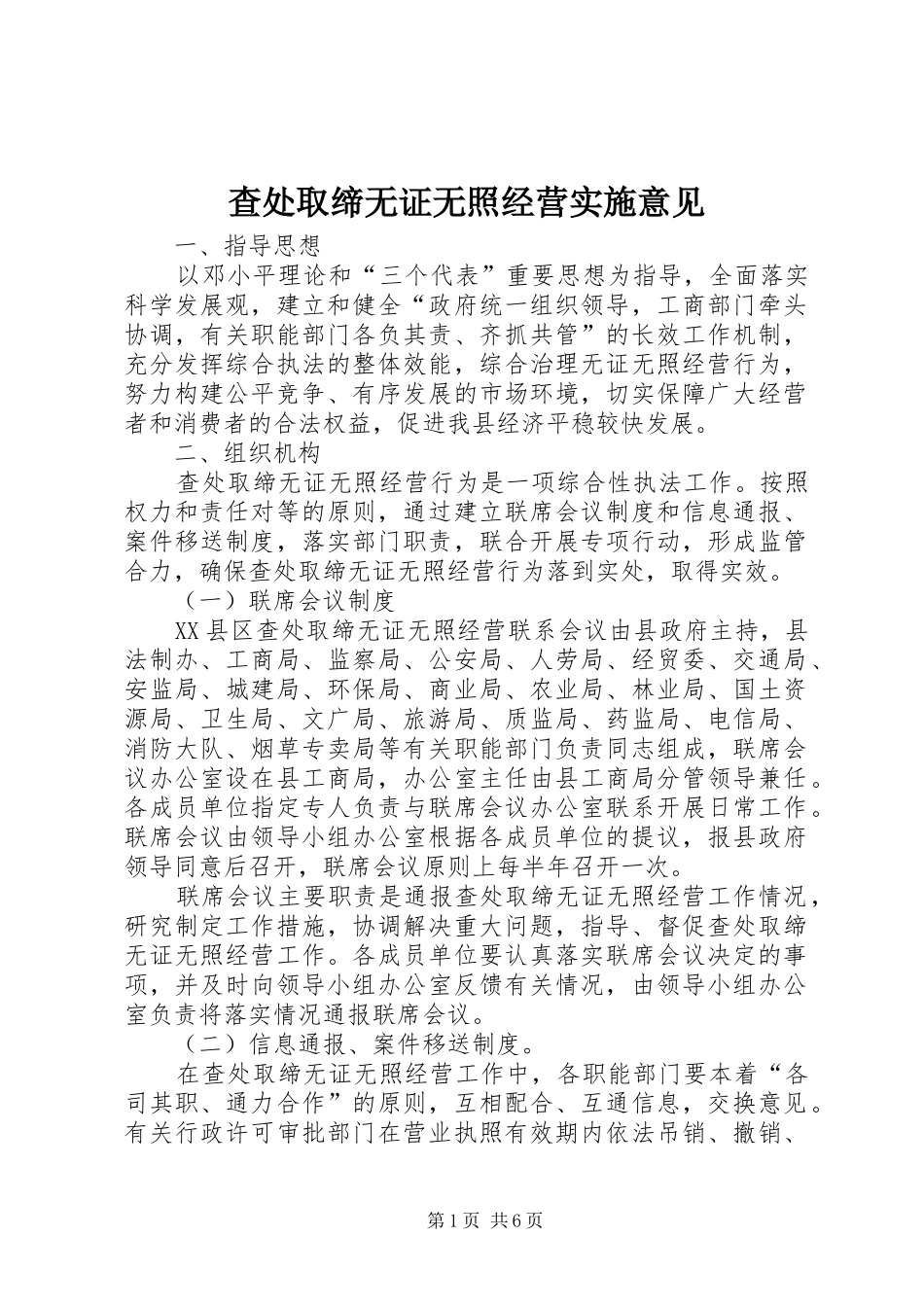 2024年查处取缔无证无照经营实施意见_第1页
