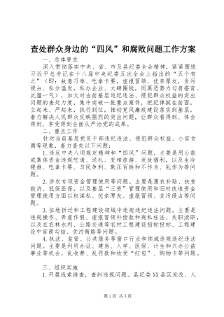 2024年查处群众身边的四风和腐败问题工作方案